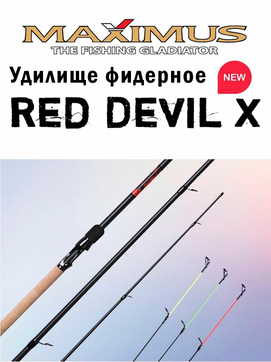 Удилище фидерное Maximus RED DEVIL-X 390H 60/90/120