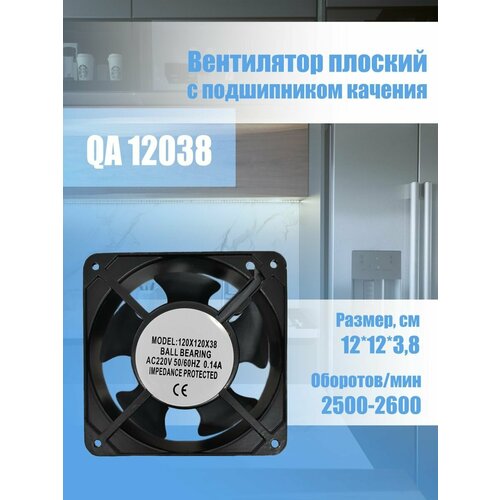 Вентилятор для холодильника плоский QA 12038 12х12х3,8 HBL