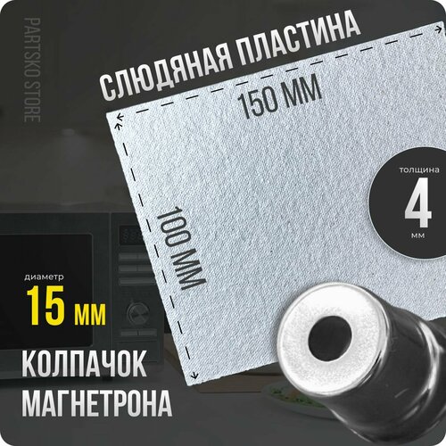 Слюда для СВЧ 150х100 мм / Колпачок магнетрона универсальный 15 мм с круглым отверстием / С юбкой. Ремкомплект для ремонта микроволновой печи.