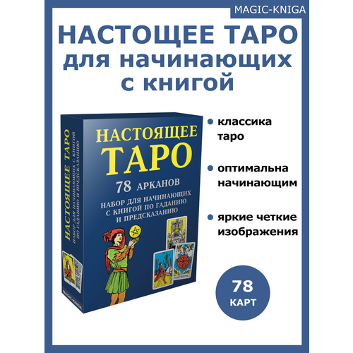 Настоящее Таро. Набор для начинающих