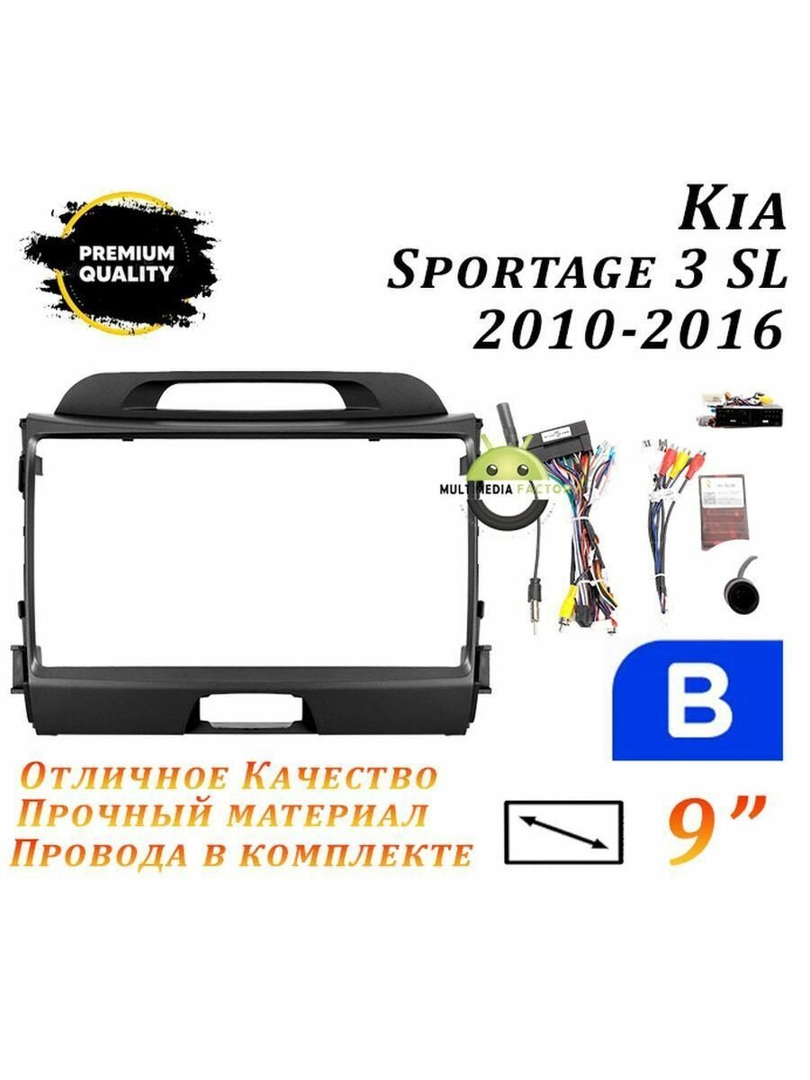 Переходная рамка Kia Sportage 3 SL 2010-2016 9 дюймов