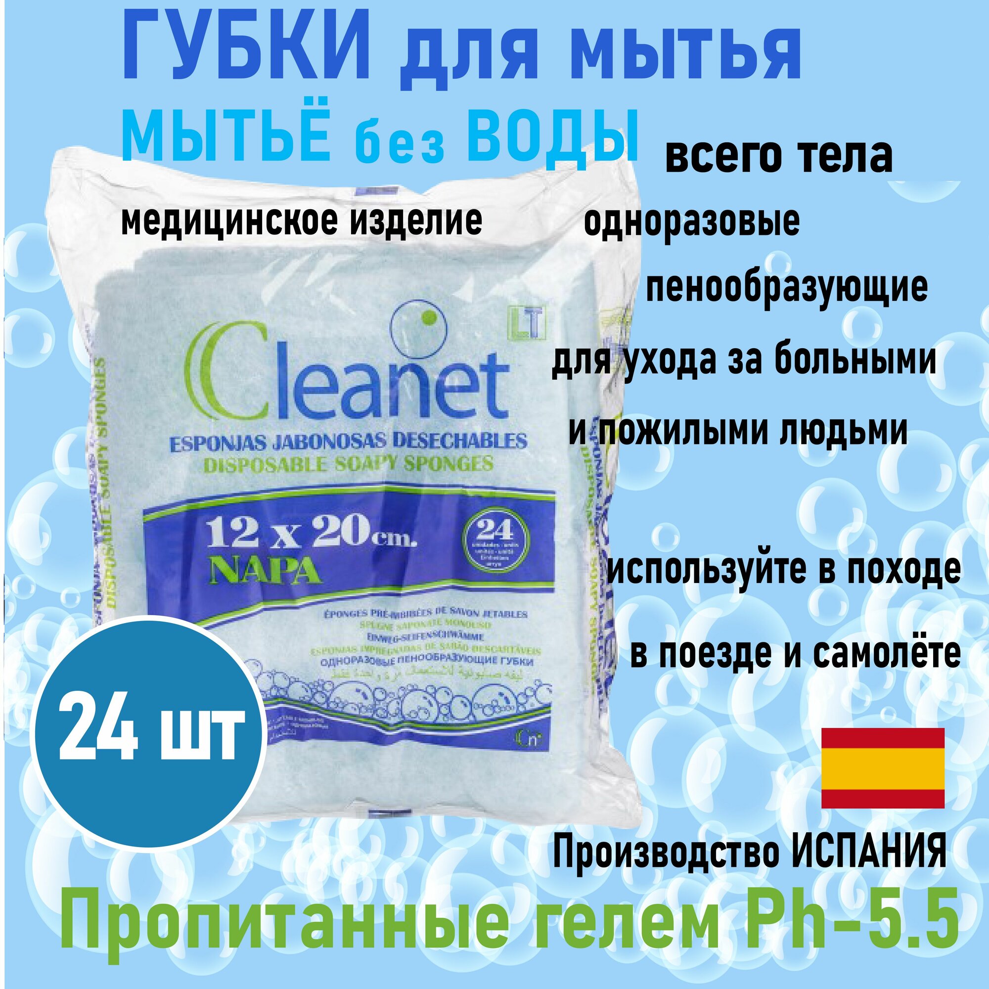 Губки для мытья без воды одноразовые Cleanet, 24 штук