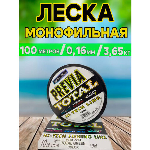 Леска Previa Total 100м d-0.16mm