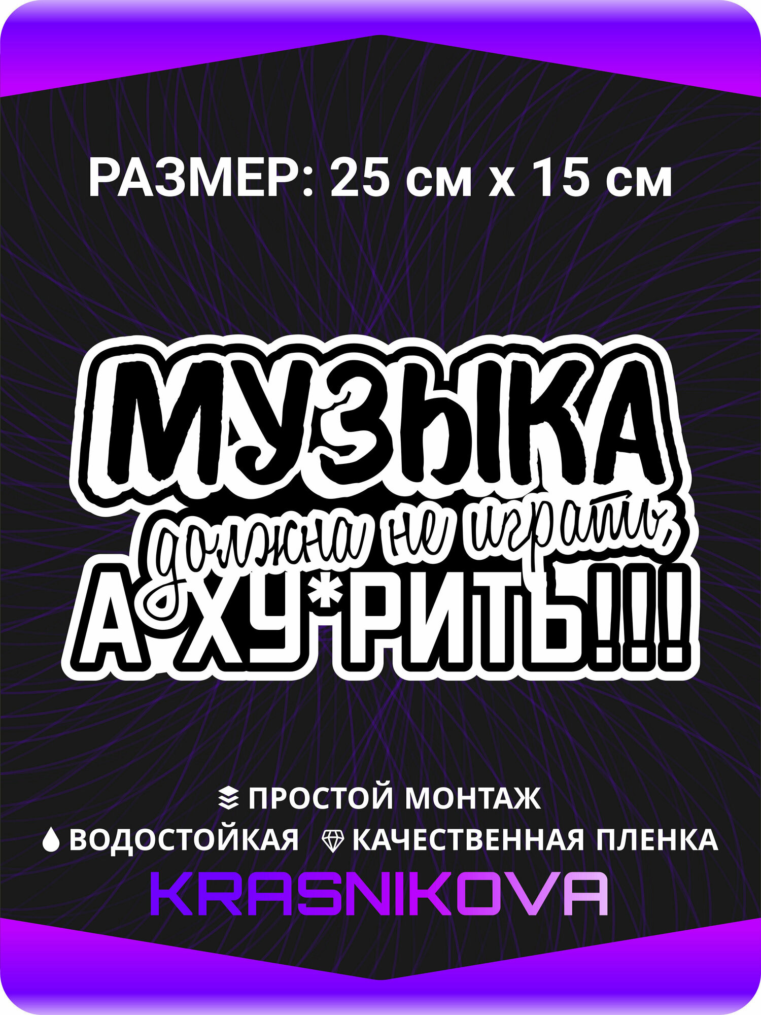 Наклейки на авто Музыка должна не играть а ху*рить 25х15 см.