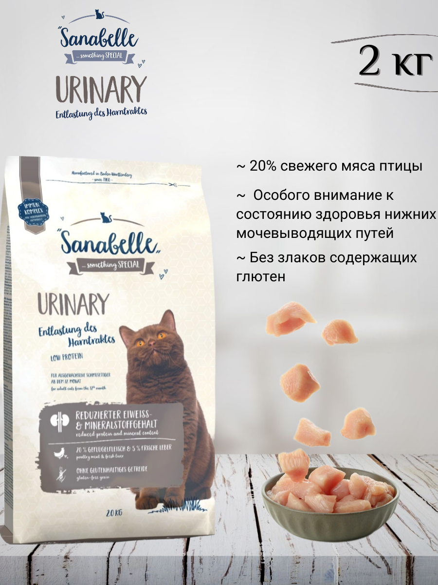 Sanabelle Adult Urinary Сухой корм для кошек с чувствительной мочевыделительной системой 2кг