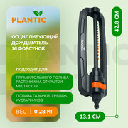 Осцилирующий дождеватель 16 форсунок Plantic Light