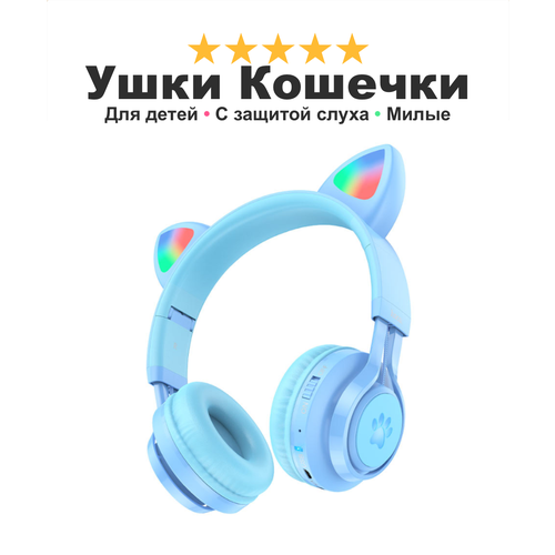 Наушники кошечки для девочек и мальчиков Cat Ears 39 беспроводные с ушами котенка с защитой детского слуха синие 229900₽