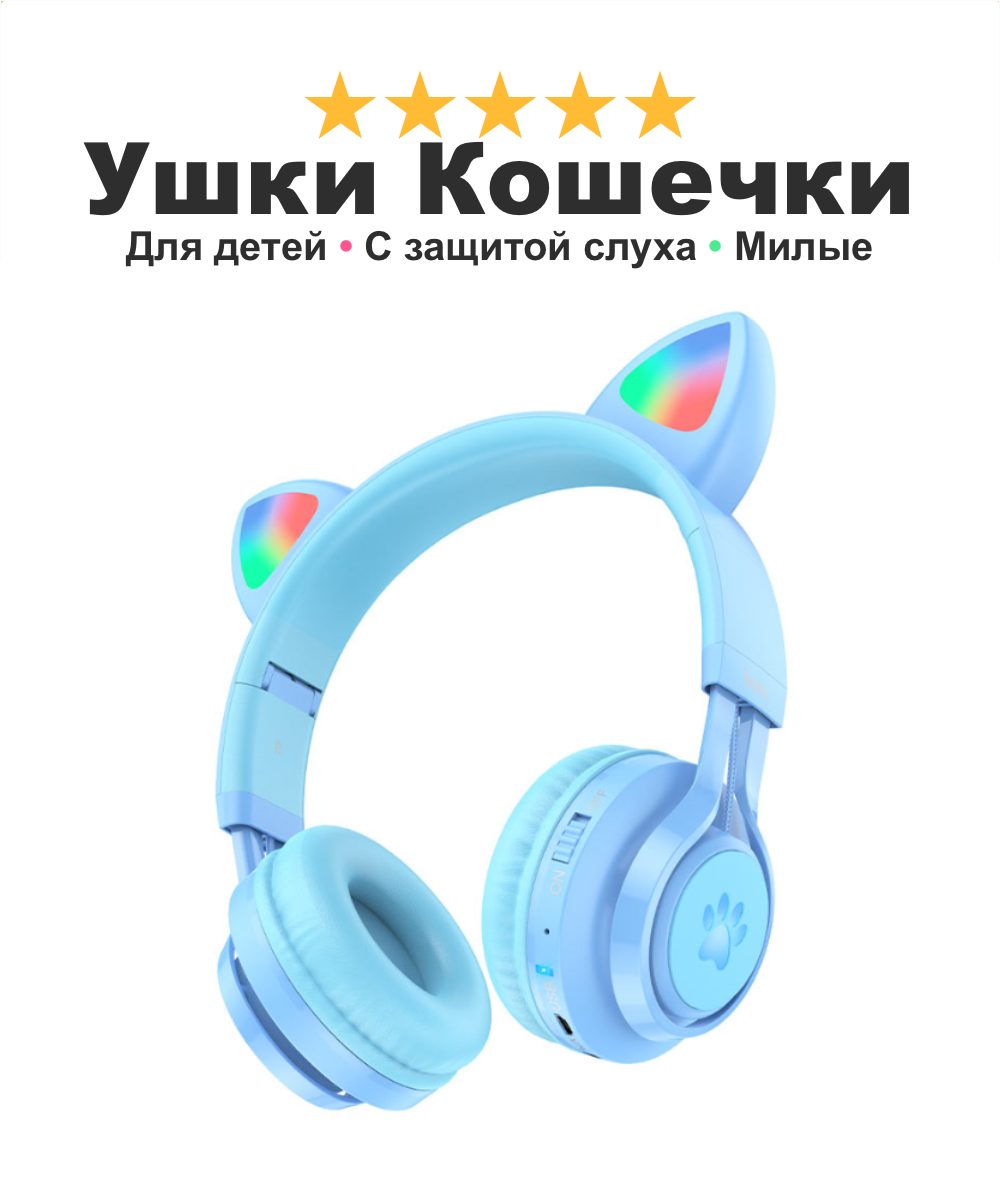 Наушники кошечки для девочек и мальчиков Cat Ears 39, беспроводные с ушами котенка с защитой детского слуха, синие