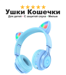 Наушники кошечки для девочек и мальчиков Cat Ears 39, беспроводные с ушами котенка с защитой детского слуха, синие