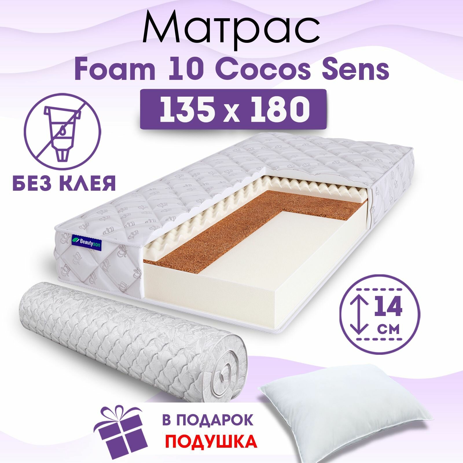 Ортопедический матрас Beautyson Foam 10 Cocos Sens без клея, 135х180, 14 см, беспружинный, полутороспальный, на кровать, для дивана, умеренно мягкий