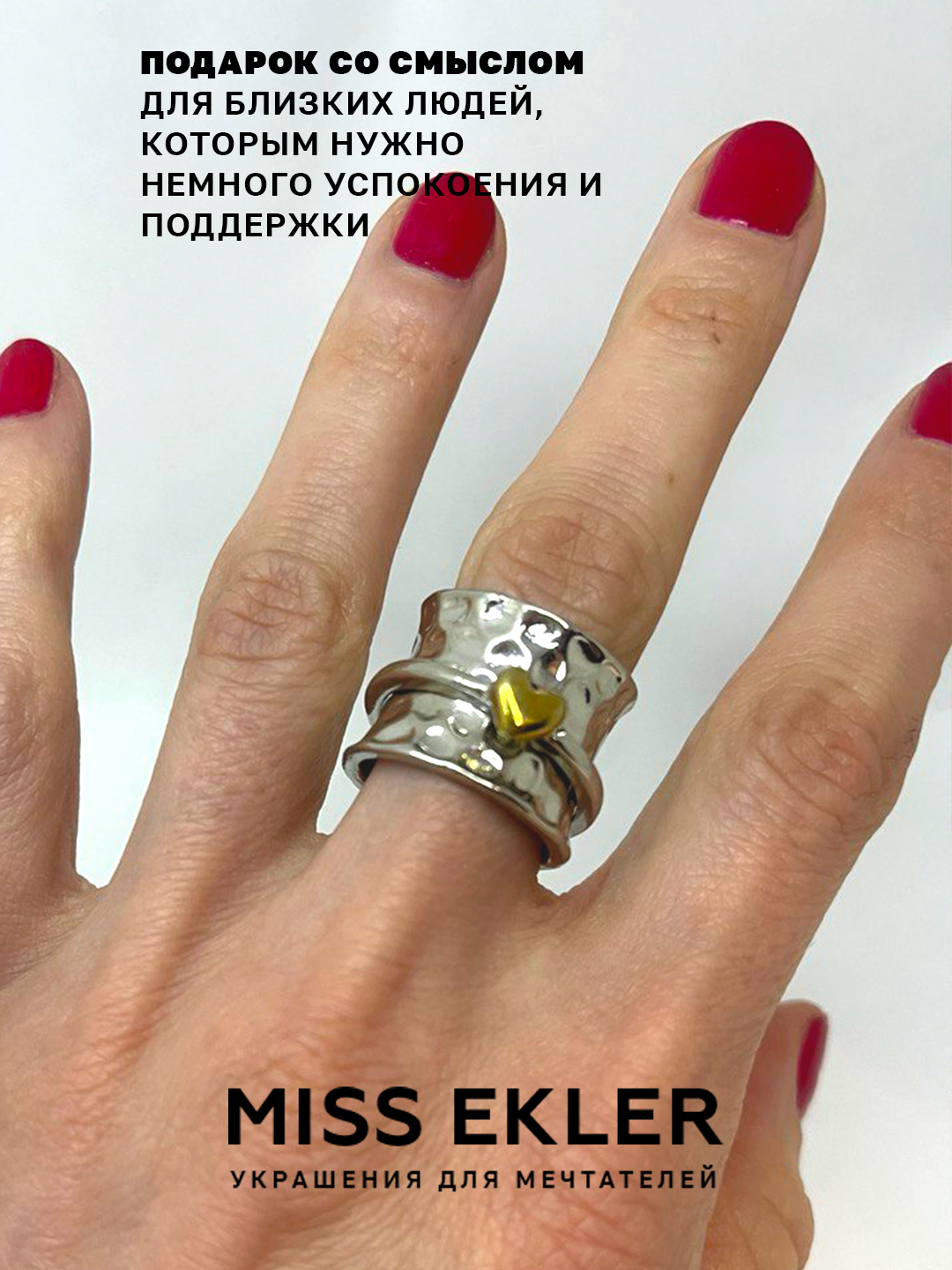 Кольцо-механизм Miss Ekler Кольцо-механизм Miss Ekler