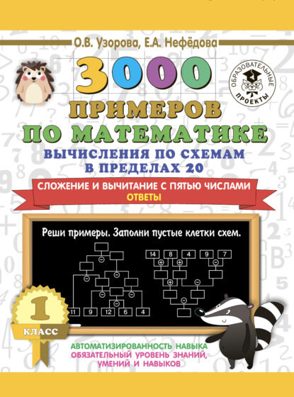 3000 примеров по математике. Вычисления по схемам в пределах 20. Сложение и вычитание с пятью числами. Ответы. 1 класс [Цифровая книга]