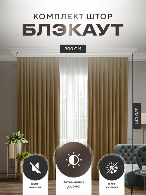 Комплект штор Блэкаут Blackout 270х300см (150*270см.- 2шт.) Плотные, солнцезащитные портьеры в комнату; для гостиной и спальни, цвет Светло-коричневый