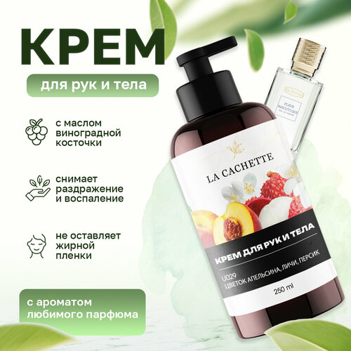 Крем для рук и тела La Cachette U029 Fleur Narcotique, 250мл