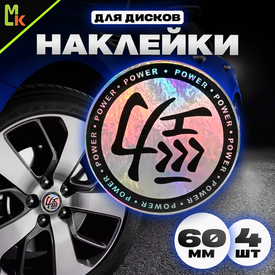 Наклейки на колесные диски / Mashinokom / Наклейка на колпак Мощный / D-60 mm