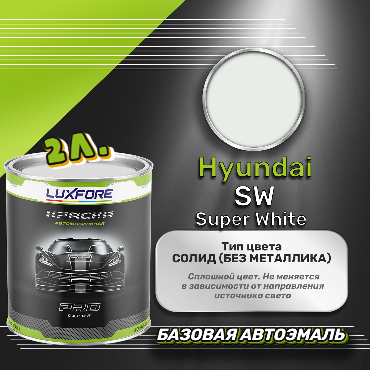 Luxfore краска базовая эмаль Hyundai SW Super White 2000 мл