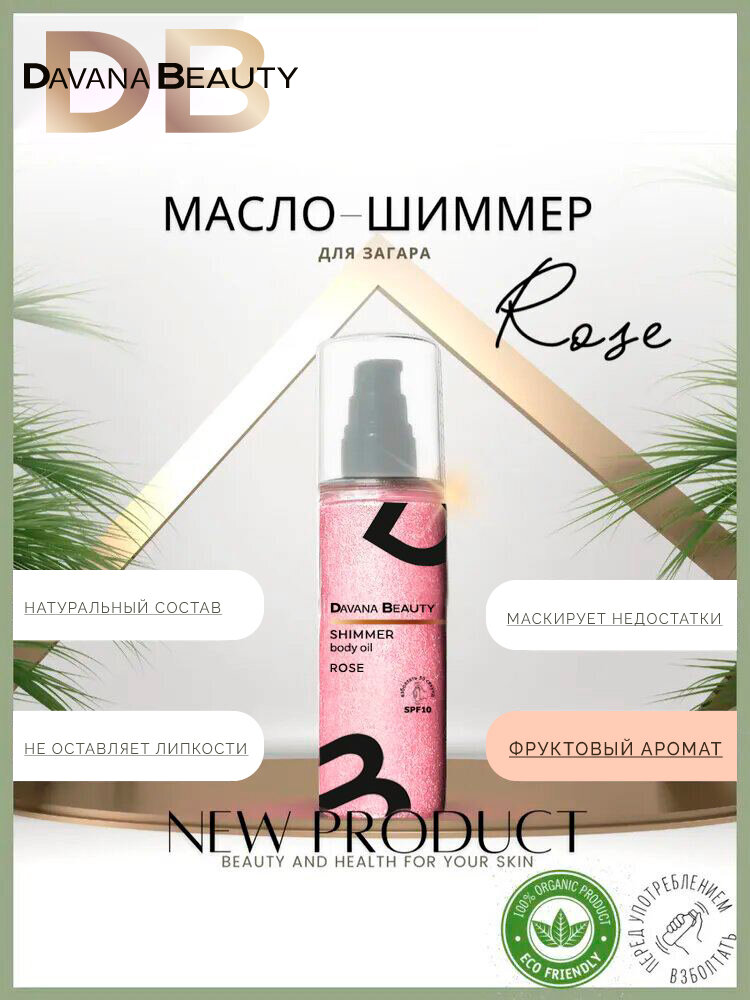 Масло для загара с шиммером Davana Beauty Rose Fruit