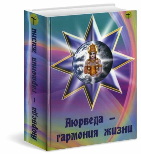 Аюрведа - гармония жизни. Альманах