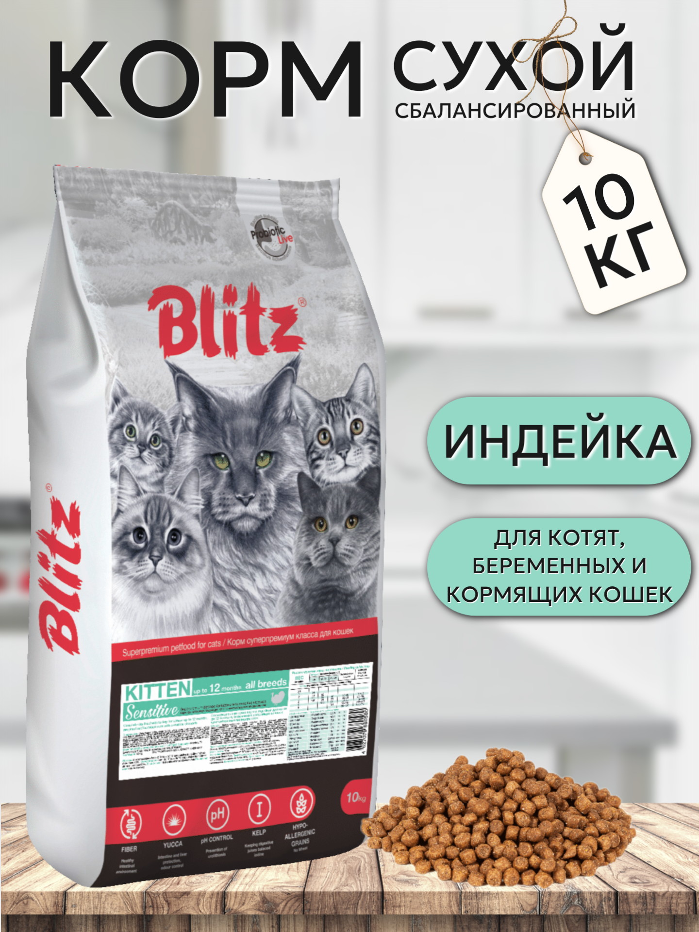 Blitz Sensitive Kitten Сухой корм для котят, беременных и кормящих кошек, Индейка 10кг