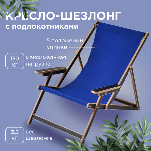 Кресло-шезлонг Элби с подлокотниками ламинированный с синей тканью для дома и для дачи 3440₽