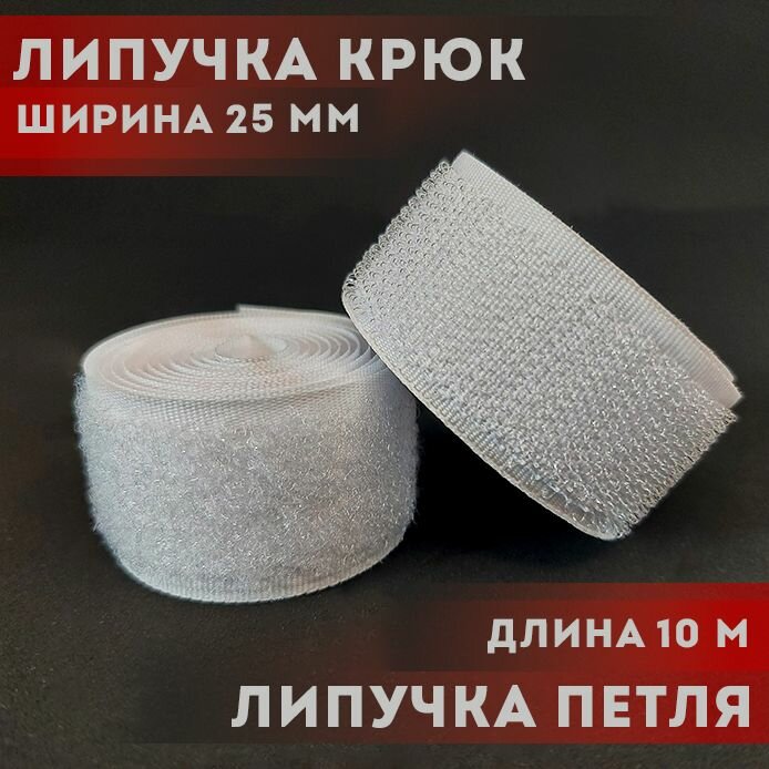 фото Лента контактная пришивная липучка репейная 10 метров ширина 25 мм белая текстильная застежка velcro. Шторная лента белая для занавесок, штор, тюли, органзы.