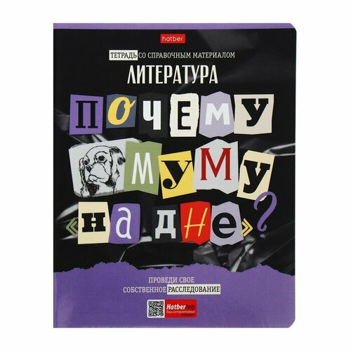 Тетрадь предметная Следствие ведут ученики, 48 листов в линию Литература, обложка мелованный картон, выборочный лак, со справочным материалом