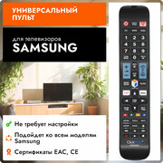 Универсальный пульт для всех телевизоров SAMSUNG / самсунг! С подсветкой кнопок