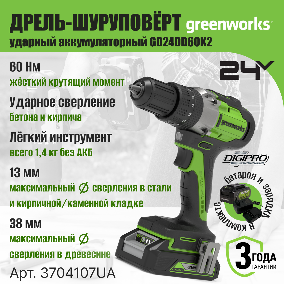 Дрель-шуруповерт аккумуляторная Greenworks Арт. 3704107UA, 24V, c 1хАКБ 2 Ач и ЗУ в кейсе