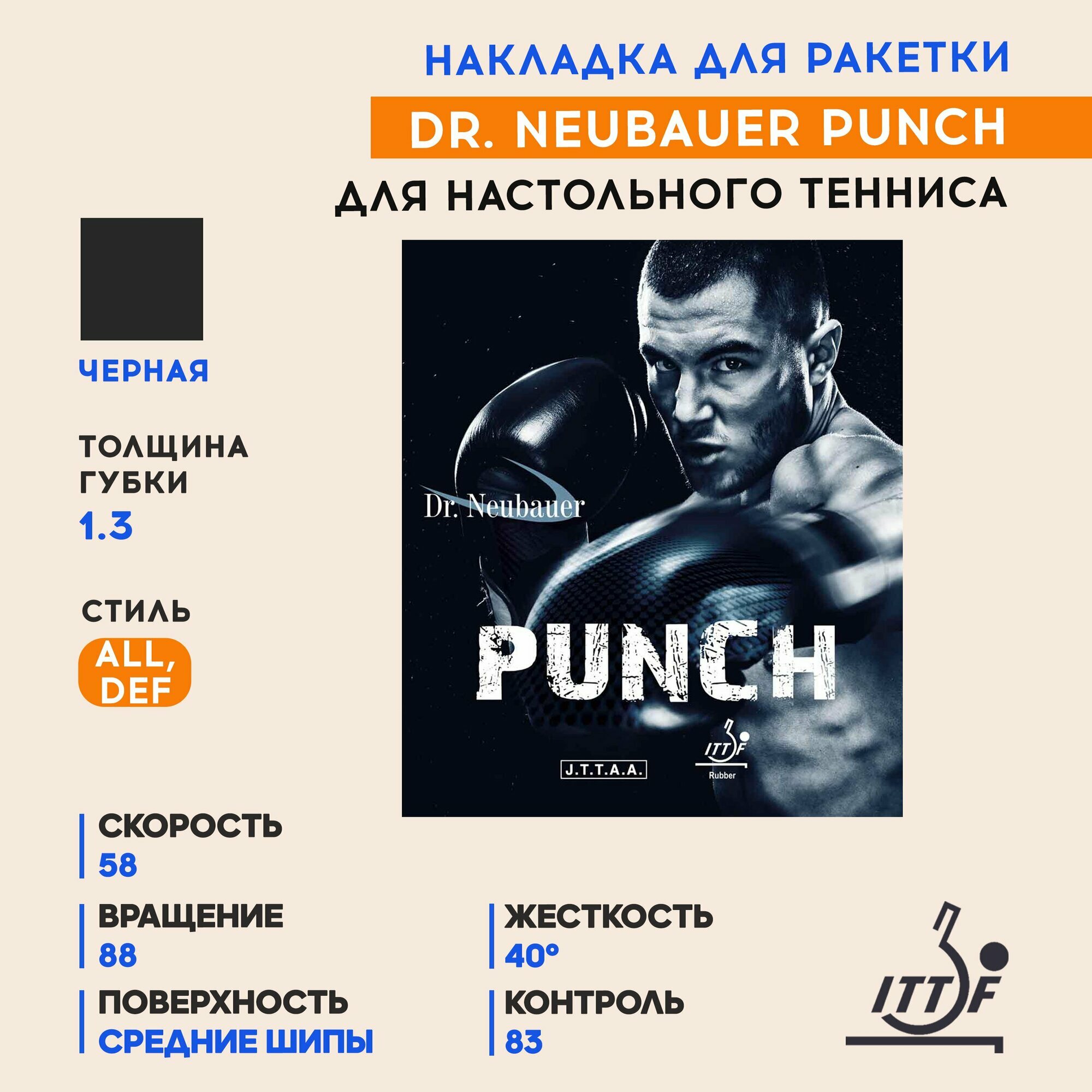 Накладка для ракетки настольного тенниса Punch (цвет черный, толщина 1.3)