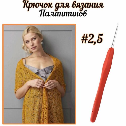 Крючок вязальный №2,5 для салфеток