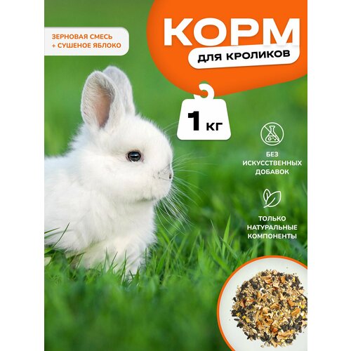 Корм для кроликов зерновая смесь с сушеным яблоком и арахисом 1 кг