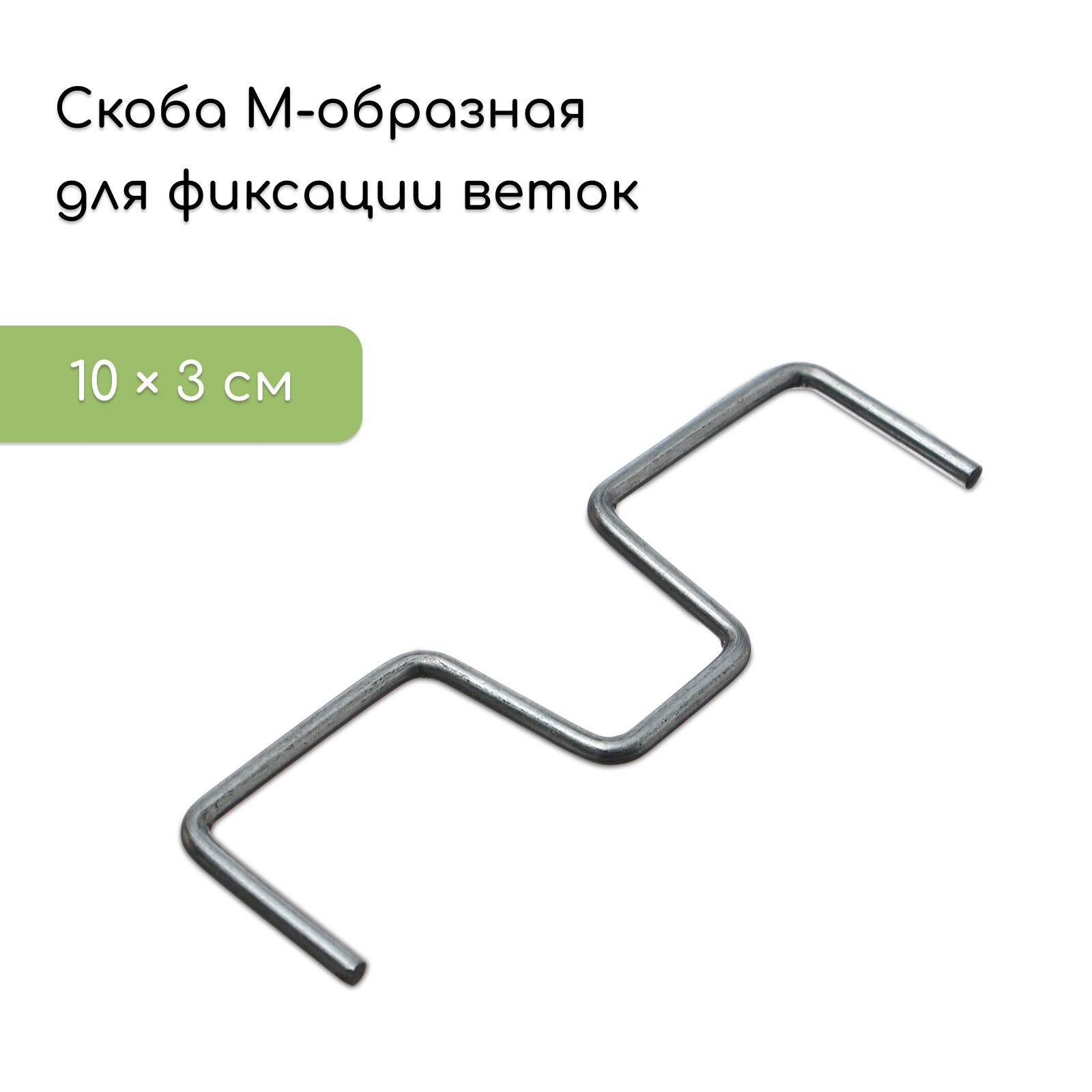 Скоба М-образная для фиксации веток 10 см металл