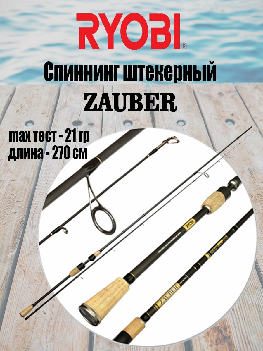 Спиннинг штекерный RYOBI ZAUBER 2,70m 04-21g IM9