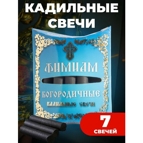 Свечи малые кадильные Богородичные Фимиам 7 шт, Фаворский свет