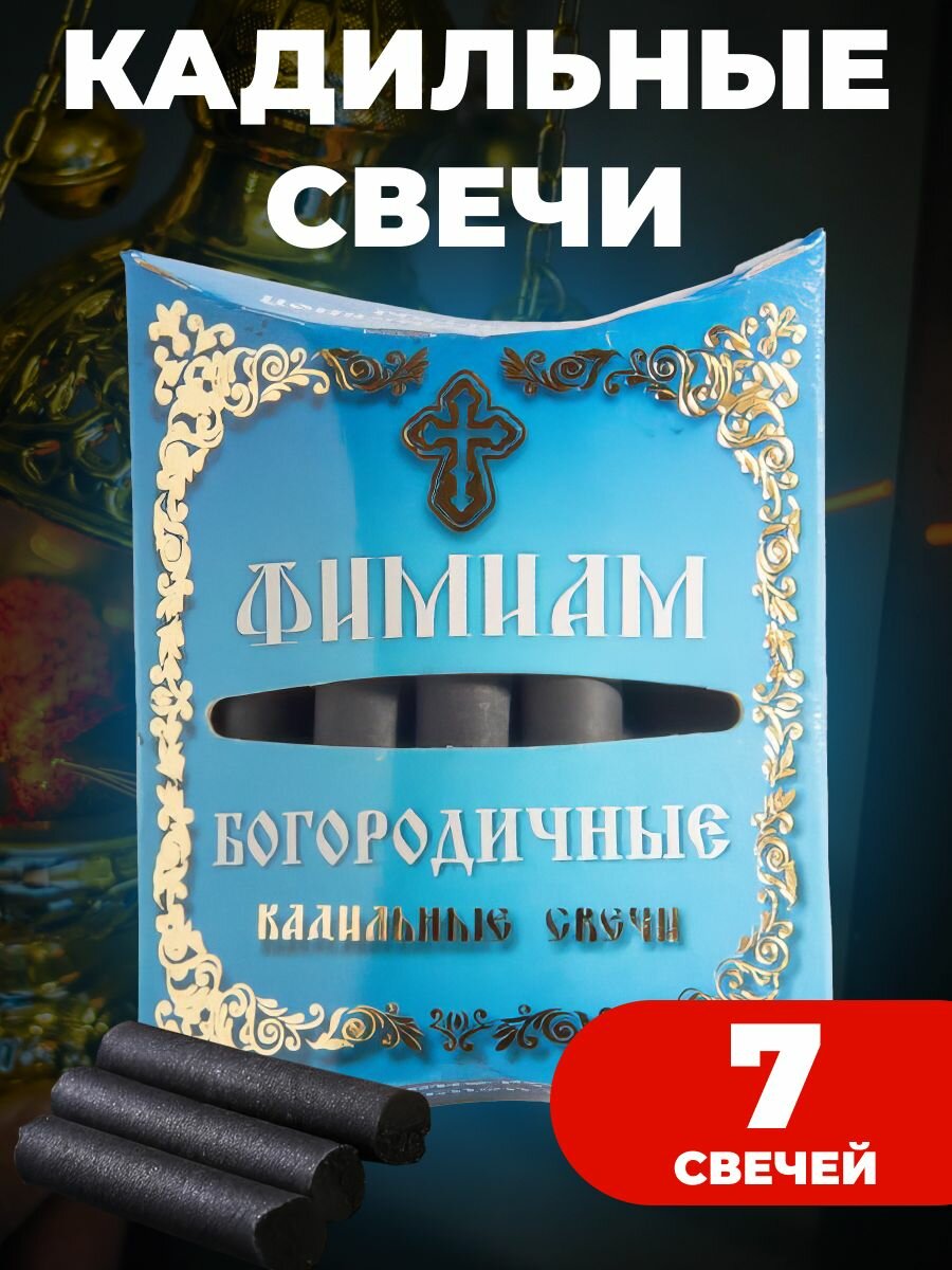 Свечи малые кадильные Богородичные Фимиам 7 шт, Фаворский свет