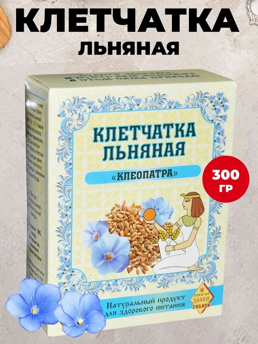 Клетчатка льняная СибТар "Клеопатра" 300 гр