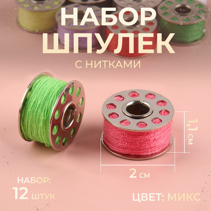 Набор шпулек с нитками, d = 20 мм, 12 шт, металл, цвет микс