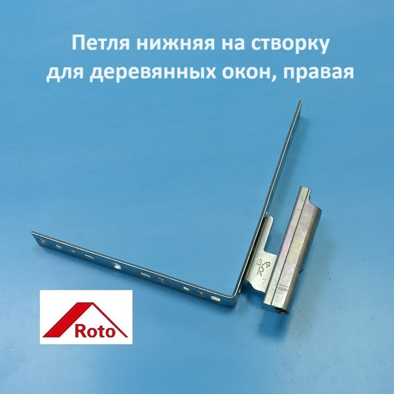фото Roto R 12/18-9 Петля нижняя на створку для деревянных окон правая Roto R 12/18-9 Петля нижняя на створку для деревянных окон правая