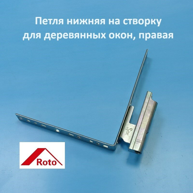 Roto R 12/18-9 Петля нижняя на створку для деревянных окон правая