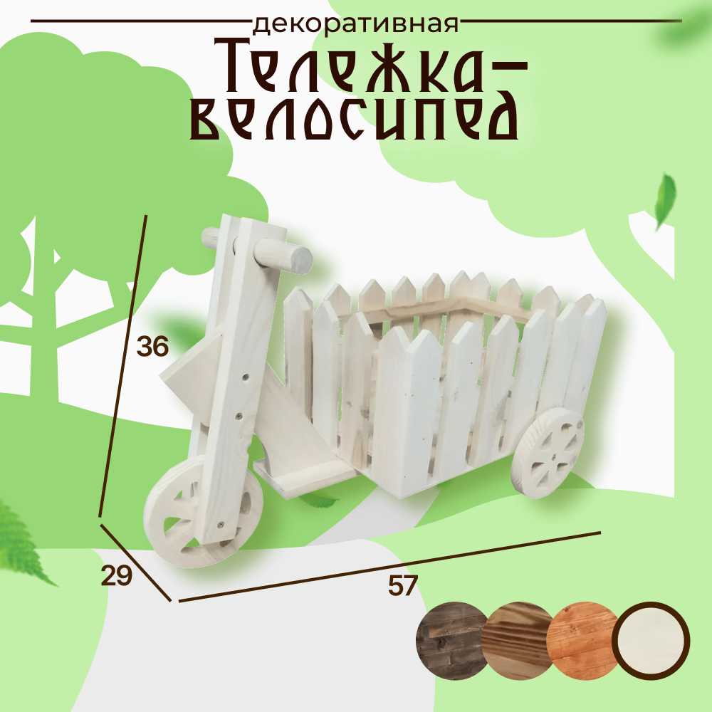 Тележка -велосипед для цветов ручная работа дерево 57х29х36 см