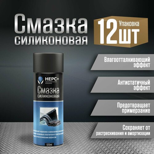 Силиконовая смазка для авто Аэрозоль НЕРС+ 520 мл (упаковка 12шт)