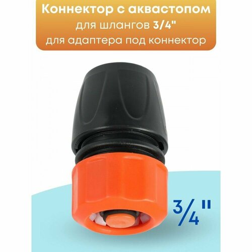 Адаптер для коннектора ЖУК 3/4 332782-00 адаптер для шланга жук 3 4