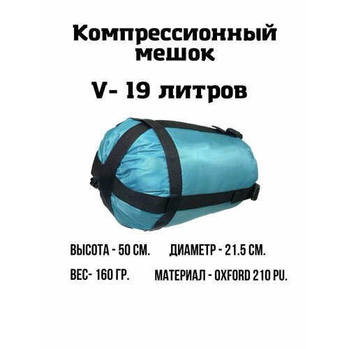 Компрессионный мешок 19 л. (Бирюзовый) компрессионный мешок 19 л бордовый