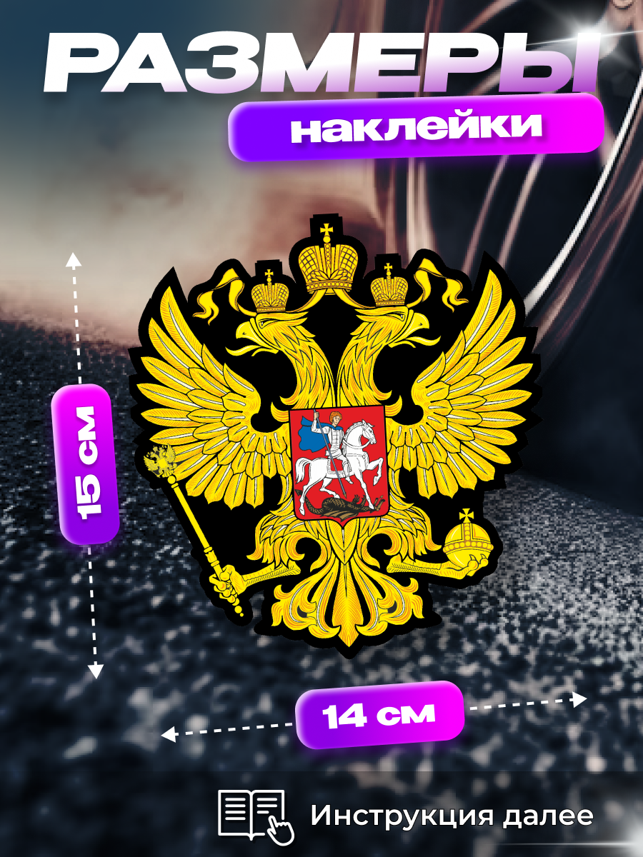 Наклейка на стекло авто "Герб России" (цветной на черном фоне) — фото 1