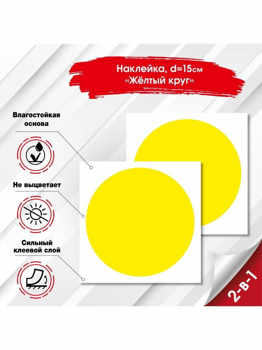 Наклейка круглая Желтый знак на дверь, окно для слабовидящих