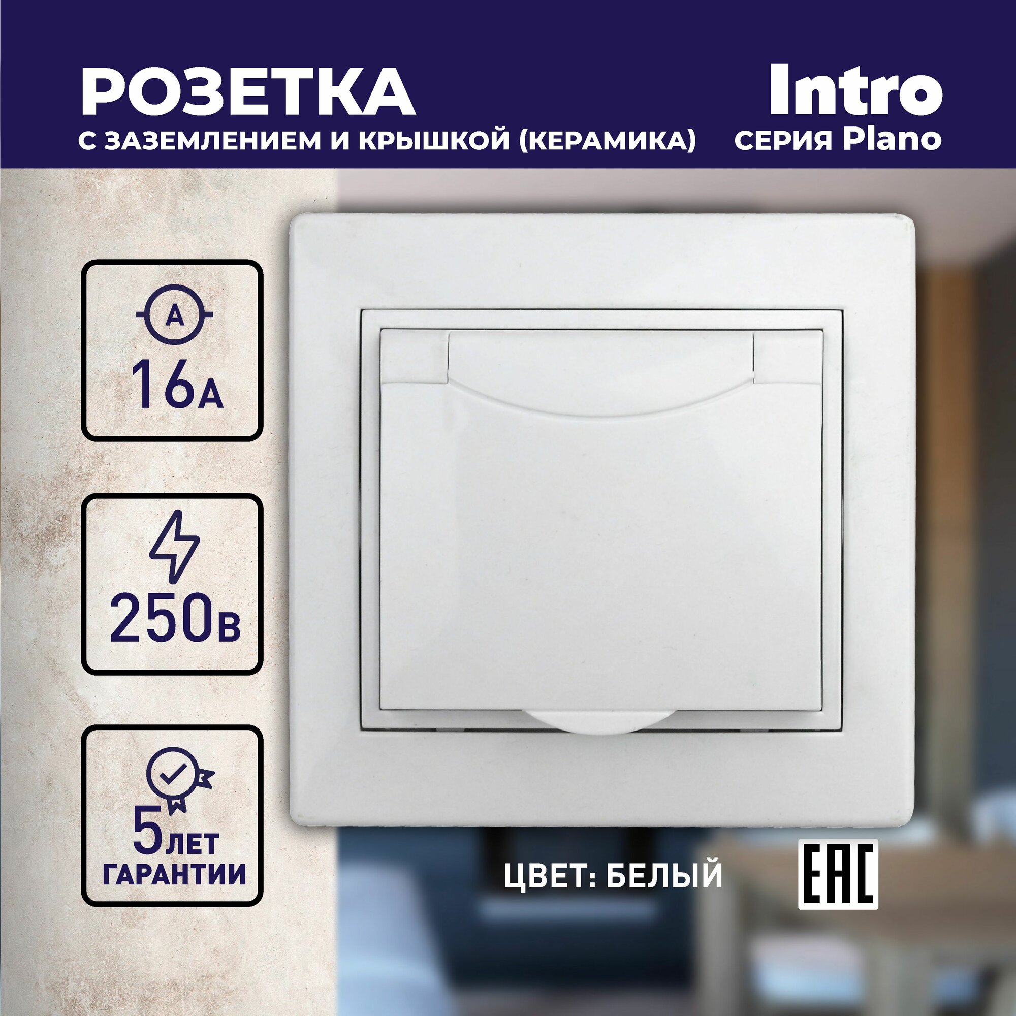 Розетка Intro Plano 1-203-01 с заземлением 2P+E Schuko с крышкой 16А-250В IP20 скрытой установки белая