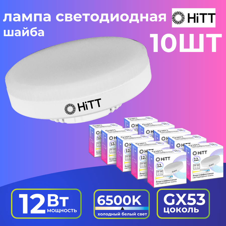 Лампочка светодиодная, энергосберегающая, GX53, 12Вт, 6500К, HiTT (упак. 10 шт.)