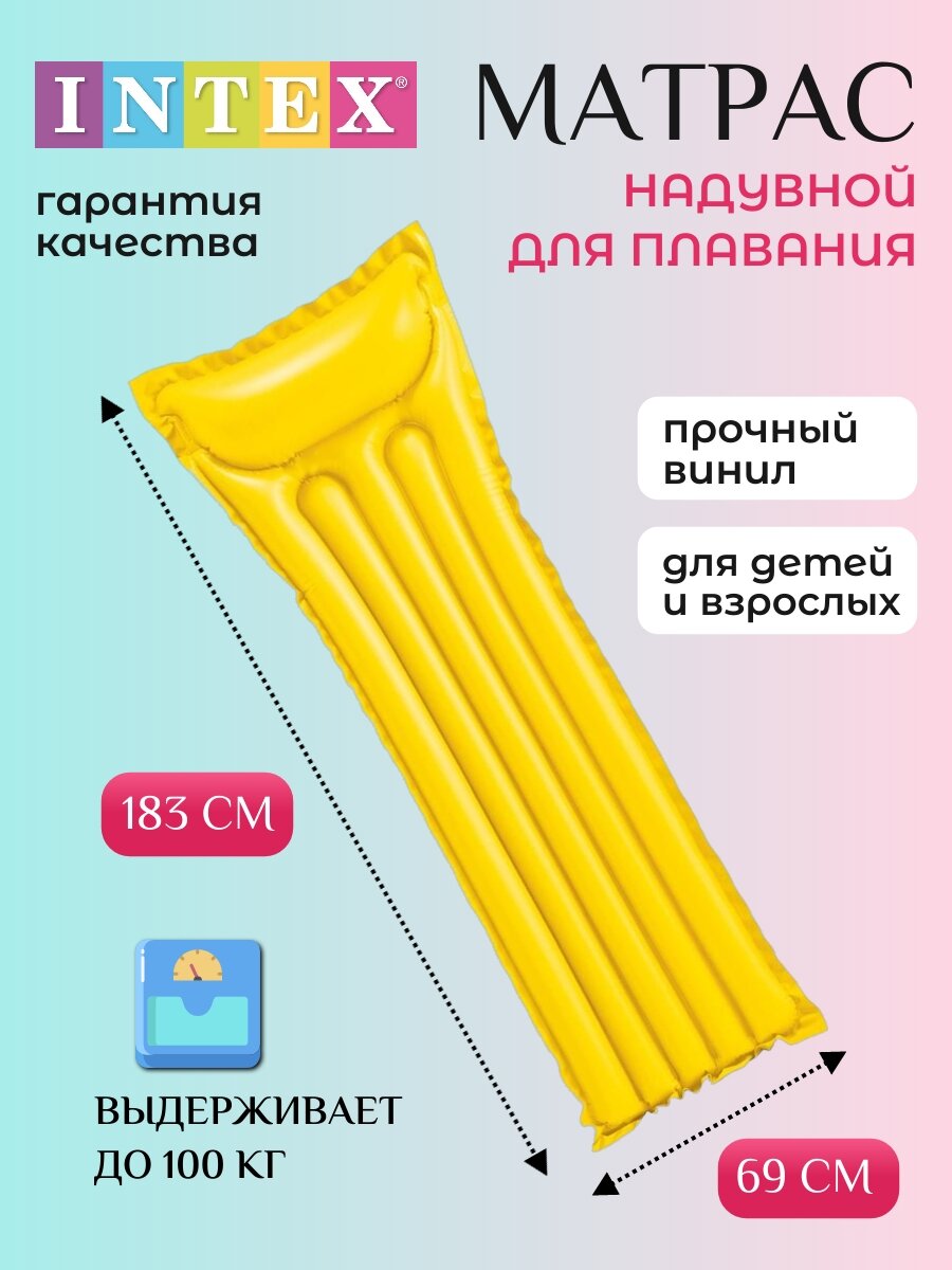 Надувной матрас для плавания 183х69 см, одноместный, желтый матовый, до 100 кг, от 8 лет, без насоса, Intex 59703