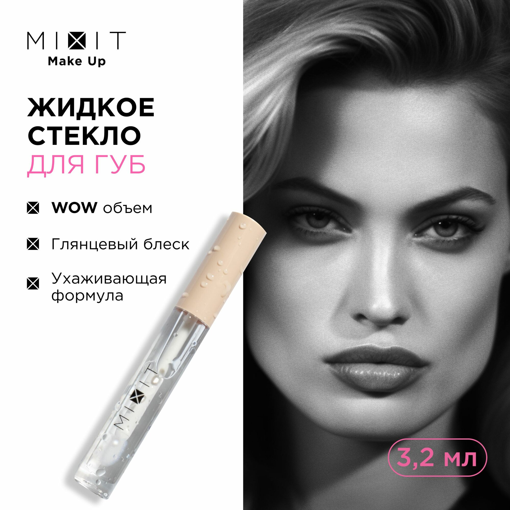 MIXIT Блеск для губ прозрачный глянцевый с эффектом жидкого стекла Make Up Lip Glass