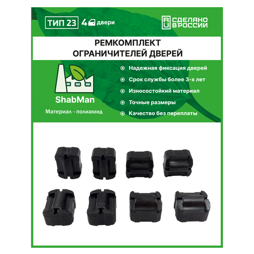 Ремкомплект ограничителей фиксаторов дверей тип 23 для Hyundai SANTA FE III SONATA VII Kia CEED Mitsubishi ECLIPSE и др 4 двери полиамид литье 550₽